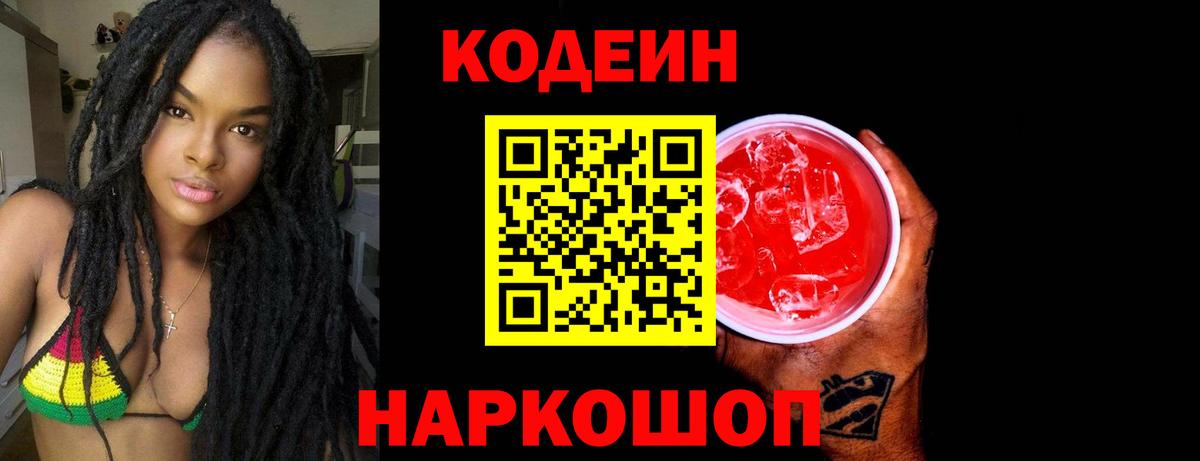 Кодеин напиток Lean (лин) Торжок